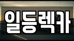 경상남도 거창군 남상면 렉카, 특수렉카, 차량탁송, 견인운송