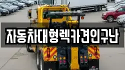 자동차대형렉카견인구난