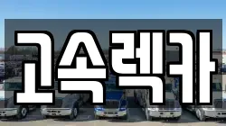 고속렉카