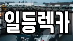 경상남도 거창군 남하면 렉카, 특수렉카, 차량탁송, 견인운송