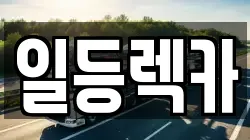 경상남도 거창군 렉카, 특수렉카, 차량탁송, 견인운송