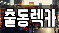 출동렉카