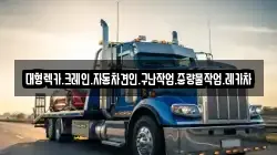 경상남도 고성군 거류면 렉카, 특수렉카, 차량탁송, 견인운송