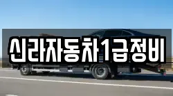 신라자동차1급정비