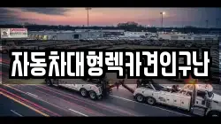 자동차대형렉카견인구난