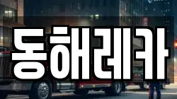 동해레카