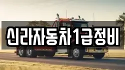 신라자동차1급정비