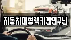 경상남도 고성군 고성읍 렉카, 특수렉카, 차량탁송, 견인운송