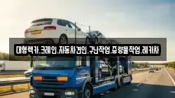 경상남도 고성군 구만면 렉카, 특수렉카, 차량탁송, 견인운송