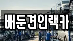 배둔견인랙카