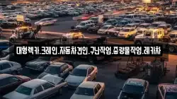 경상남도 고성군 동해면 렉카, 특수렉카, 차량탁송, 견인운송