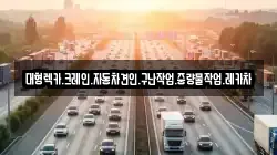경상남도 고성군 마암면 렉카, 특수렉카, 차량탁송, 견인운송