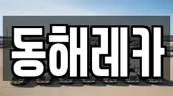 동해레카