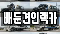 배둔견인랙카