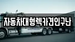 자동차대형렉카견인구난
