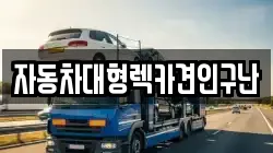 경상남도 고성군 삼산면 렉카, 특수렉카, 차량탁송, 견인운송