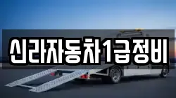 신라자동차1급정비