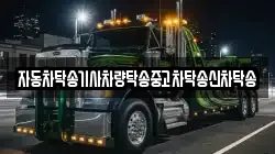 경상남도 고성군 하이면 렉카, 특수렉카, 차량탁송, 견인운송