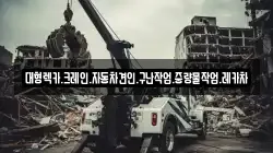 경상남도 고성군 회화면 렉카, 특수렉카, 차량탁송, 견인운송