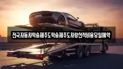 경상남도 김해시 강동 렉카, 특수렉카, 차량탁송, 견인운송