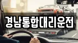 경남통합대리운전