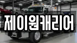 제이원캐리어