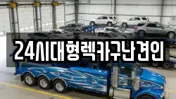 경상남도 김해시 관동동 렉카, 특수렉카, 차량탁송, 견인운송