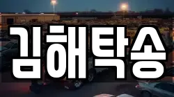 김해탁송