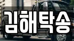 김해탁송
