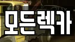 모든렉카