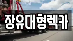 장유대형렉카