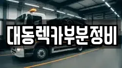경상남도 김해시 대동면 렉카, 특수렉카, 차량탁송, 견인운송