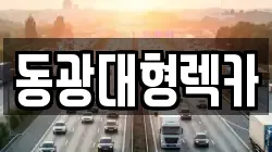 동광대형렉카