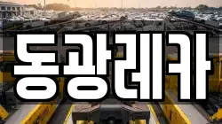 동광레카