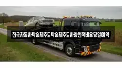 전국자동차탁송제주도탁송제주도차량선적비용당일예약