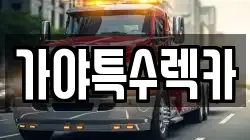 경상남도 김해시 대청동 렉카, 특수렉카, 차량탁송, 견인운송