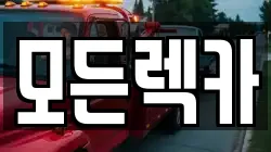 모든렉카