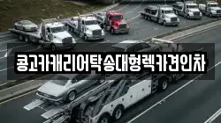 콩고카캐리어탁송대형렉카견인차