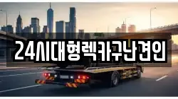 24시대형렉카구난견인