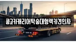 콩고카캐리어탁송대형렉카견인차