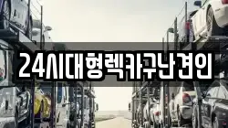 경상남도 김해시 동상동 렉카, 특수렉카, 차량탁송, 견인운송