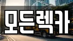 모든렉카