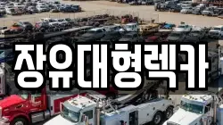 장유대형렉카