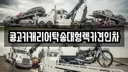 콩고카캐리어탁송대형렉카견인차