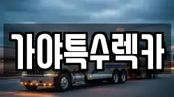 가야특수렉카