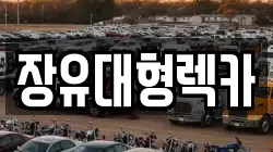 장유대형렉카
