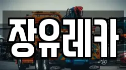 장유레카