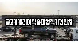 경상남도 김해시 봉황동 렉카, 특수렉카, 차량탁송, 견인운송