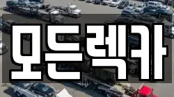 모든렉카