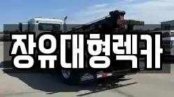 장유대형렉카